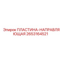 2653164521 ПЛАСТИНА-НАПРАВЛЯЮЩАЯ Epiroc