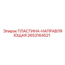 2653164521 ПЛАСТИНА-НАПРАВЛЯЮЩАЯ Epiroc
