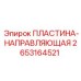 2653164521 ПЛАСТИНА-НАПРАВЛЯЮЩАЯ Epiroc