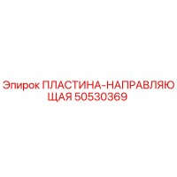 50530369 ПЛАСТИНА-НАПРАВЛЯЮЩАЯ Epiroc