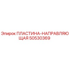 50530369 ПЛАСТИНА-НАПРАВЛЯЮЩАЯ Epiroc