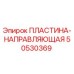 50530369 ПЛАСТИНА-НАПРАВЛЯЮЩАЯ Epiroc