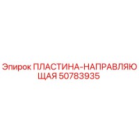50783935 ПЛАСТИНА-НАПРАВЛЯЮЩАЯ Epiroc