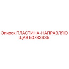 50783935 ПЛАСТИНА-НАПРАВЛЯЮЩАЯ Epiroc