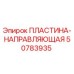 50783935 ПЛАСТИНА-НАПРАВЛЯЮЩАЯ Epiroc