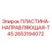 2653194072 ПЛАСТИНА-НАПРАВЛЯЮЩАЯ-T45 - Epiroc