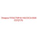Пластина насоса Epiroc артикул 8440312175