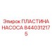 Пластина насоса Epiroc артикул 8440312175