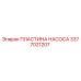 Пластина насоса Epiroc 3377021207 - оригинальная запчасть