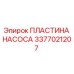 Пластина насоса Epiroc 3377021207 - оригинальная запчасть