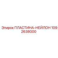 1092638000 ПЛАСТИНА-НЕЙЛОН Epiroc