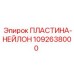 1092638000 ПЛАСТИНА-НЕЙЛОН Epiroc