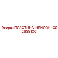1092638100 ПЛАСТИНА-НЕЙЛОН Epiroc