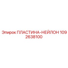 1092638100 ПЛАСТИНА-НЕЙЛОН Epiroc