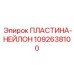 1092638100 ПЛАСТИНА-НЕЙЛОН Epiroc