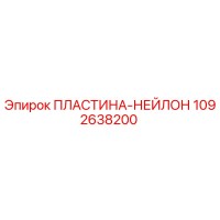 1092638200 ПЛАСТИНА-НЕЙЛОН Epiroc