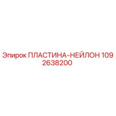 1092638200 ПЛАСТИНА-НЕЙЛОН Epiroc