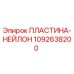 1092638200 ПЛАСТИНА-НЕЙЛОН Epiroc