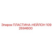 1092694600 ПЛАСТИНА-НЕЙЛОН Epiroc