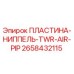 2658432115 ПЛАСТИНА-НИППЕЛЬ-TWR-AIR-PIP Epiroc