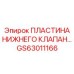 GS63011166 ПЛАСТИНА НИЖНЕГО КЛАПАНА | Epiroc