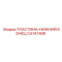 CA147408 ПЛАСТИНА-НИЖНИЙ КОНЕЦ Epiroc
