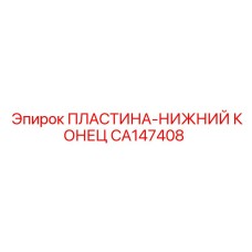 CA147408 ПЛАСТИНА-НИЖНИЙ КОНЕЦ Epiroc
