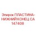 CA147408 ПЛАСТИНА-НИЖНИЙ КОНЕЦ Epiroc