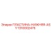 1310002475 ПЛАСТИНА-НИЖНЯЯ-ASY Epiroc