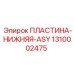1310002475 ПЛАСТИНА-НИЖНЯЯ-ASY Epiroc