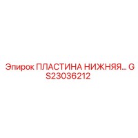 GS23036212 Пластина нижняя Epiroc