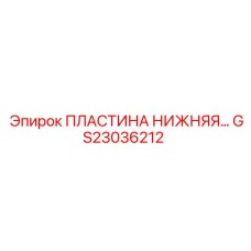 Основание бурового станка GS23036212 Epiroc