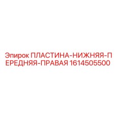 Фото пластины нижней передней правой Epiroc 1614505500