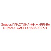 1636002771 ПЛАСТИНА-НИЖНЯЯ-RAD-РАМА-QACFLX Epiroc
