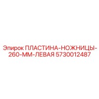 5730012487 ПЛАСТИНА-НОЖНИЦЫ-260-MM-ЛЕВАЯ Epiroc