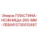 Фото левой режущей пластины Epiroc нового поколения 5730012487