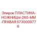 Изображение правой режущей пластины Epiroc 5730009776