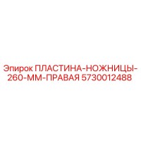 5730012488 ПЛАСТИНА-НОЖНИЦЫ-260-ММ-ПРАВАЯ Epiroc