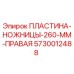 Оригинальная пластина-ножницы Epiroc 5730012488 для буровых установок