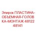 4812248141 ПЛАСТИНА-ОБЪЕМНАЯ-ГОЛОВКА-МОНТАЖ Epiroc