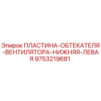 9753219681 ПЛАСТИНА-ОБТЕКАТЕЛЯ-ВЕНТИЛЯТОРА-НИЖНЯЯ-ЛЕВАЯ Epiroc
