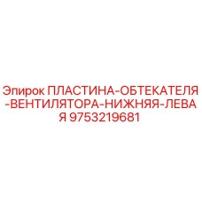 9753219681 ПЛАСТИНА-ОБТЕКАТЕЛЯ-ВЕНТИЛЯТОРА-НИЖНЯЯ-ЛЕВАЯ Epiroc