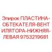 9753219681 ПЛАСТИНА-ОБТЕКАТЕЛЯ-ВЕНТИЛЯТОРА-НИЖНЯЯ-ЛЕВАЯ Epiroc
