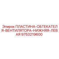 9753219600 ПЛАСТИНА-ОБТЕКАТЕЛЯ-ВЕНТИЛЯТОРА-НИЖНЯЯ-ЛЕВАЯ Epiroc