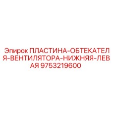 Алюминиевая пластина обтекателя для буровой техники арт. 9753219600 (нижняя левая)