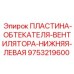 Алюминиевая пластина обтекателя для буровой техники арт. 9753219600 (нижняя левая)
