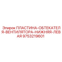 9753219601 ПЛАСТИНА-ОБТЕКАТЕЛЯ-ВЕНТИЛЯТОРА-НИЖНЯЯ-ЛЕВАЯ Epiroc