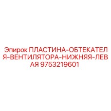 9753219601 ПЛАСТИНА-ОБТЕКАТЕЛЯ-ВЕНТИЛЯТОРА-НИЖНЯЯ-ЛЕВАЯ Epiroc