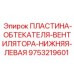 9753219601 ПЛАСТИНА-ОБТЕКАТЕЛЯ-ВЕНТИЛЯТОРА-НИЖНЯЯ-ЛЕВАЯ Epiroc
