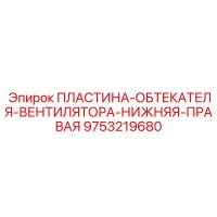 9753219680 ПЛАСТИНА-ОБТЕКАТЕЛЯ-ВЕНТИЛЯТОРА-НИЖНЯЯ-ПРАВАЯ Epiroc